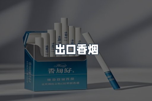 出口香烟